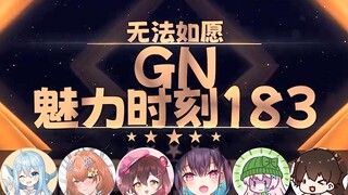 【GN魅力时刻183】希月萌奈：苦主是我