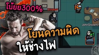 โบ้ยแบบ300% (ช่างไฟซวย) รับกรรมแทน - AmongUs