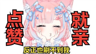 反正你也刷不到✨一个赞啵一下