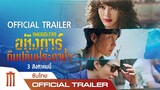 Smugglers | อหังการ์ทีมปล้นประดาน้ำ - Official Trailer [ซับไทย]