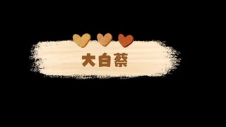 （大白蔡）一直都是未完待续，他超爱！
