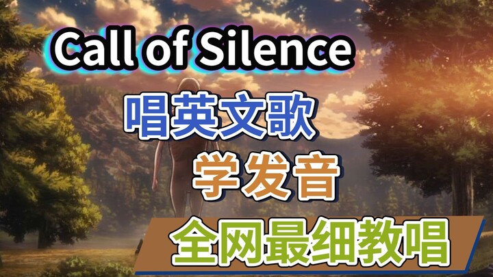ผ่าพิภพไททันost.Hiroyuki Sawano's "Call of Silence" การสอนเพลงภาษาอังกฤษที่ละเอียดที่สุดบนอินเทอร์เน