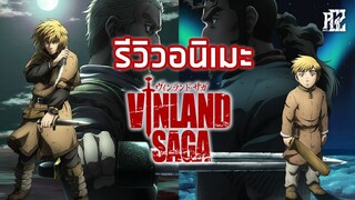 รีวิวอนิเมะ [Vinland Saga|สงครามคนทมิฬ]