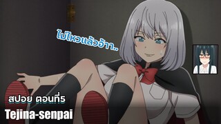 สปอยอนิเมะ : Tejina-senpai ตอนที่ 5