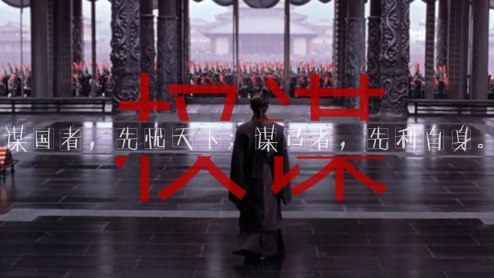 【权谋帝王业】谋国者  先忧天下 （高燃台词混剪）