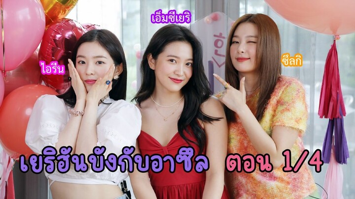 (ซับไทย) เยริฮันบัง ตอน ไอรีน, ซึลกิ (1/4)