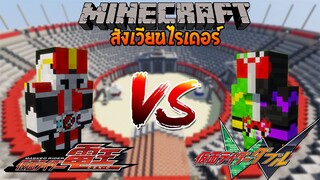 มาสไรเดอร์ เด็นโอ vs มาสไรเดอร์ ดับเบิ้ล | Minecraft สังเวียนไรเดอร์