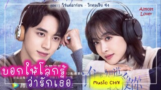 เพลง ใช่แต่ลาก่อน - วิกตอเรีย ซ่ง  不过是，再见  - 宋茜 (บอกให้โลกรู้ว่ารักเธอ / 谁都知道我爱你 / Almost Lover)