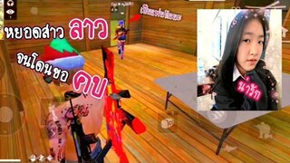 Free​ Fire​  จีบสาวประเทศ​ลาว​ โคตรน่ารัก​