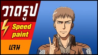 🎨⚡️ วาดรูป " แจน " / speed paint " Jean Kirstein "