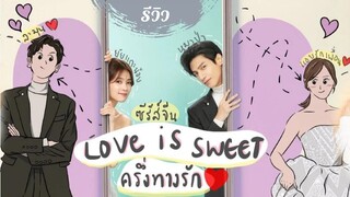 รีวิวซีรีส์ครึ่งทางรัก (Love is Sweet )