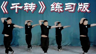 【熊猫堂】《千转》-练习室版