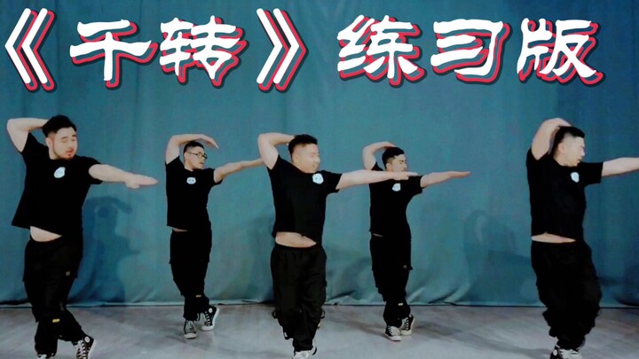 【熊猫堂】《千转》-练习室版