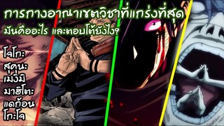 รวมการกางอาณาเขตทั้ง 6 ตัวละคร วิชาที่แกร่งที่สุดของเรื่องมหาเวทย์ผนึกมาร