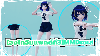 [ฮงไกอิมแพกต์ที่3MMD][เครื่องแบบจำลอง]เซเล่: du du du