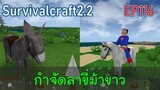 กำจัดลาขี่ม้าขาว | survivalcraft2.2 EP116 [พี่อู๊ด JUB TV]