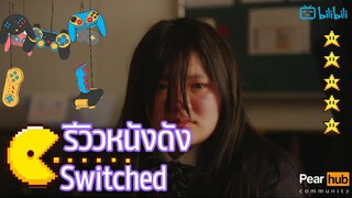 เป็นฉันมันผิดตรงไหน! รีวิว Switched ซีรีส์ญี่ปุ่นแนว Bully