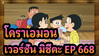 [โดราเอมอน|เวอร์ชั่น มิซึตะ]EP 668 ฉาก 1(ซับจีน & ญี่ปุ่น)