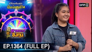 ดวลเพลงชิงทุน | Ep.1364 (FULL EP) | 22 ก.ย. 66 | one31