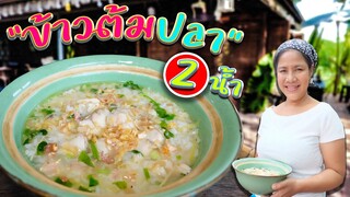 EP. 44 ข้าวต้มปลา 2 น้ำ ทำอย่างไรไม่ให้มีกลิ่นคาวปลา | กับข้าวกับตา