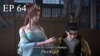 Bai Lian Cheng Shen (ร้อยเทพพิชิตฟ้า) ตอนที่ 64 ซับไทย