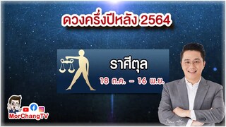 ดวงครึ่งปีหลัง 2564 | ราศีตุล | MorchangTV