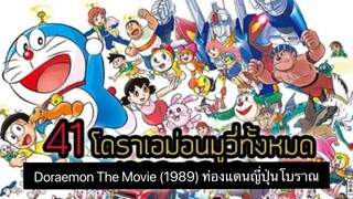 Doraemon The Movie (1989) ท่องแดนญี่ปุ่นโบราณ ตอนที่ 10