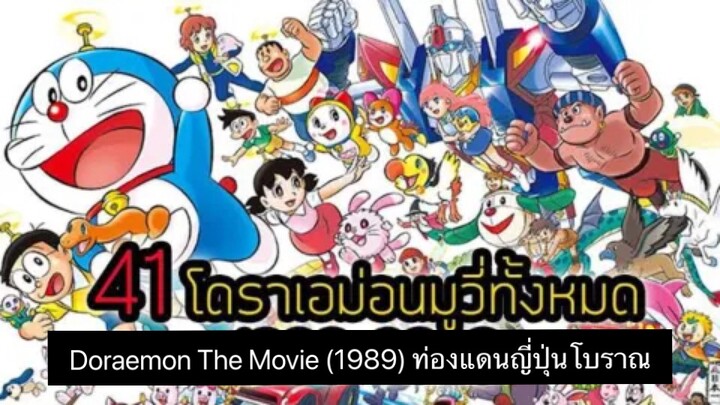 Doraemon The Movie (1989) ท่องแดนญี่ปุ่นโบราณ ตอนที่ 10