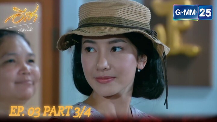 อีสา รวีช่วงโชติ | EP. 3 Part 3/4 | จาก GMM25 Thailand