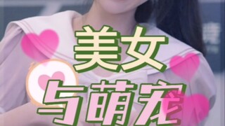 美女与萌宠，哪个更能萌化你的心？