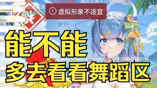 【恬豆】再次被超管警告忍无可忍，能不能多去看看舞蹈区？