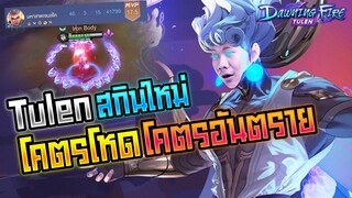 RoV: Tulen ตูเลนสกินใหม่ 46 Kill โคตรโหดโคตรอันตรายยย!!!