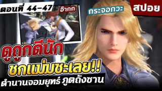 (สปอย) ตำนานจอมยุทธ์ภูตถังซาน ภาค2 ตอนที่ 44-47