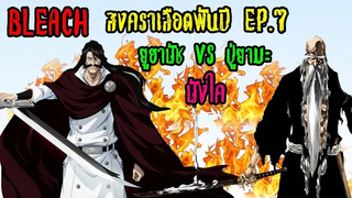 bleach (สปอยล์) สงครามเลือดพันปี 7 ประจันหน้ายูฮาบัช (ปู่ยามะ บังไค)