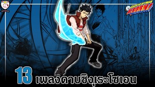 เพลงดาบชิงุเระโซเอนทั้ง 13 กระกระบวนท่า | รีบอร์น!