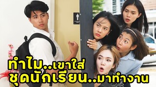 (หนังสั้น) ทำไม เขาใส่ชุดนักเรียนมาทำงาน | JPC Media