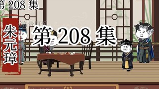 【明初好圣孙】第208集 键锋，突起。风云变换