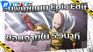 วันพันช์แมน Epic Edit: ฉันขอใช้เวลาแค่ 5 วินาที ในการแย่งยอดไลค์จากคุณมาให้ได้_2