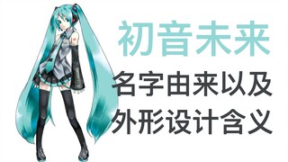 Why is Hatsune Miku called "Hatsune Miku"? What is the meaning of the original appearance design?