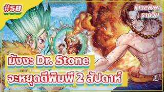 มังงะ Dr. Stone ประกาศหยุดตีพิมพ์ 2 สัปดาห์ | ข่าวอนิเมะ #50