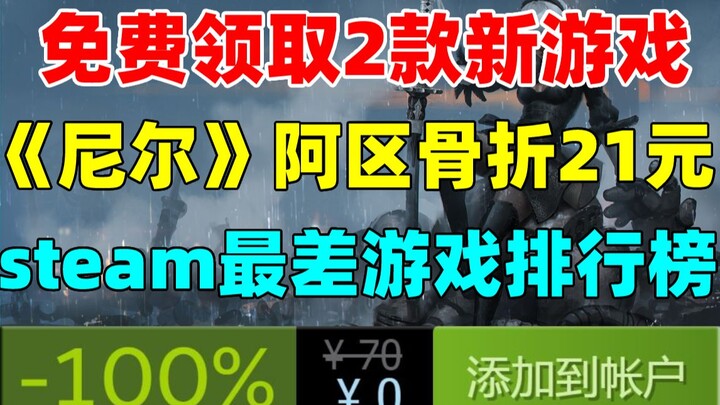 免费领取价值182元的两款新游戏！阿根廷区《尼尔机械纪元：尤尔哈年度版》骨折价仅21元|《去月球》作者新作《影子工厂》现已发售|《海贼王》《嗜血代码》特价促销