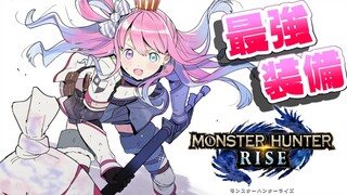 【 MHRise 】武器ごとの最強装備を作るのら～双剣編！！ MONSTER HUNTER RISE【姫森ルーナ/ホロライブ】