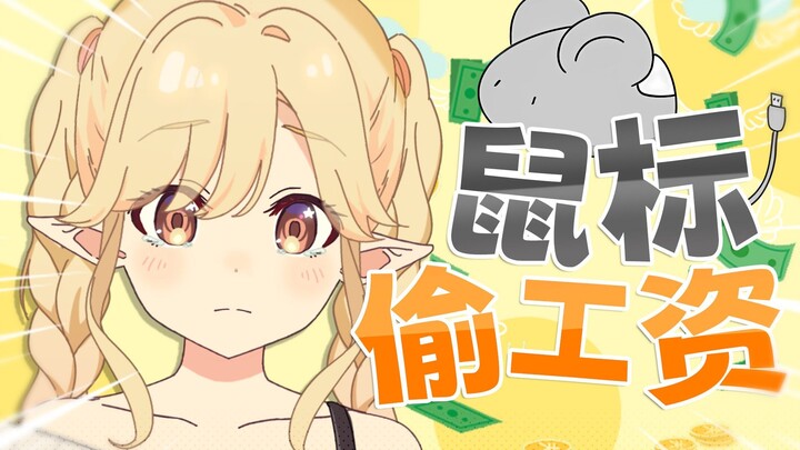 无良鼠标欺负同事太傻不看合同犯下偷工资之罪！【米茜】