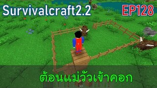 ต้อนแม่วัวเข้าคอก | survivalcraft2.2 EP128 [พี่อู๊ด JUB TV]