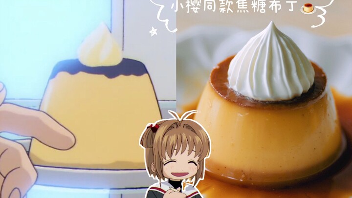 "Cardcaptor Sakura" direproduksi dengan gaya yang sama! 🍮Sakura mentraktirmu puding karamel!