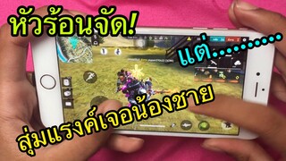 Free Fire หัวร้อน สุ่มแรงค์เจอน้องชาย แต่.....