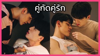 Y-Destiny หรือเป็นที่พรหมลิขิต : คู่กัดคู่รัก