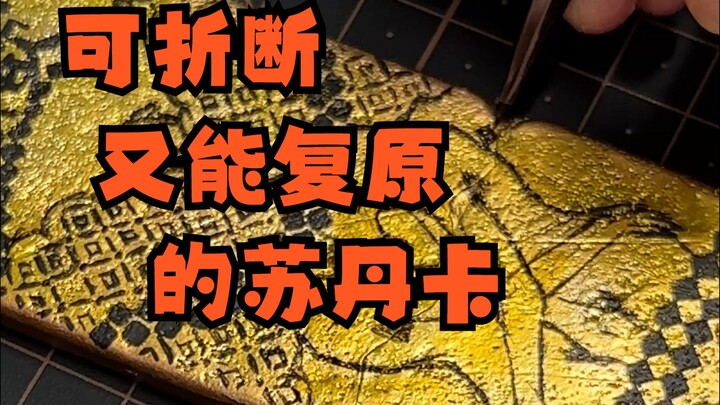 【苏丹的游戏/授权代发】可折断又能复原的苏丹卡（BY：软绵绵原味圣母）