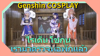 [เก็นชิน，COSPLAY] ไรเด็น โชกุน เรามาตรวจหอพักแล้ว