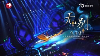 天官赐福   无别   高清现场版  张信哲老师，yyds